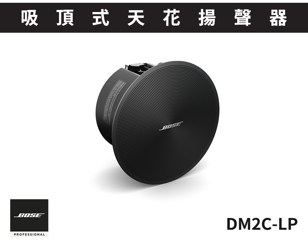 DM2C-LP 吸頂式天花揚聲器
