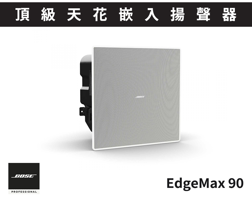 EdgeMax 90 頂級天花嵌入揚聲器