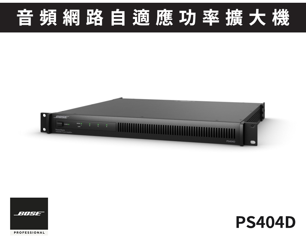 BOSE POWERSHARE PS404D Dante 音頻網路自適應功率擴大機