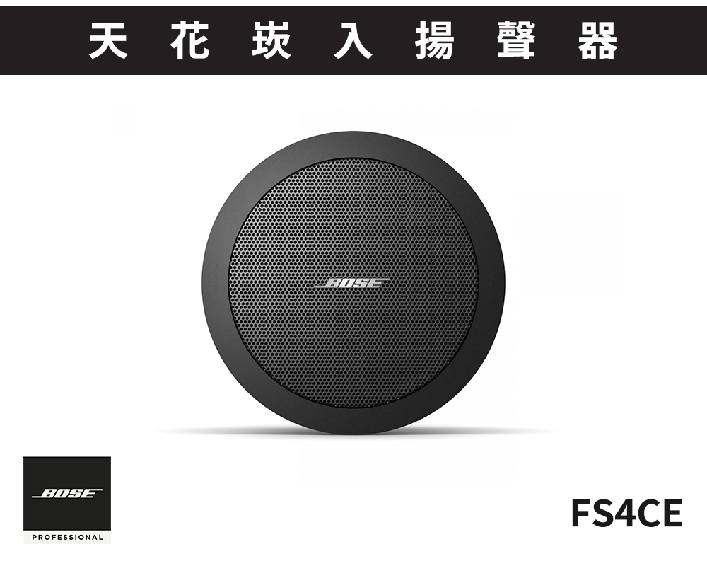 FS4CE 天花崁入揚聲器