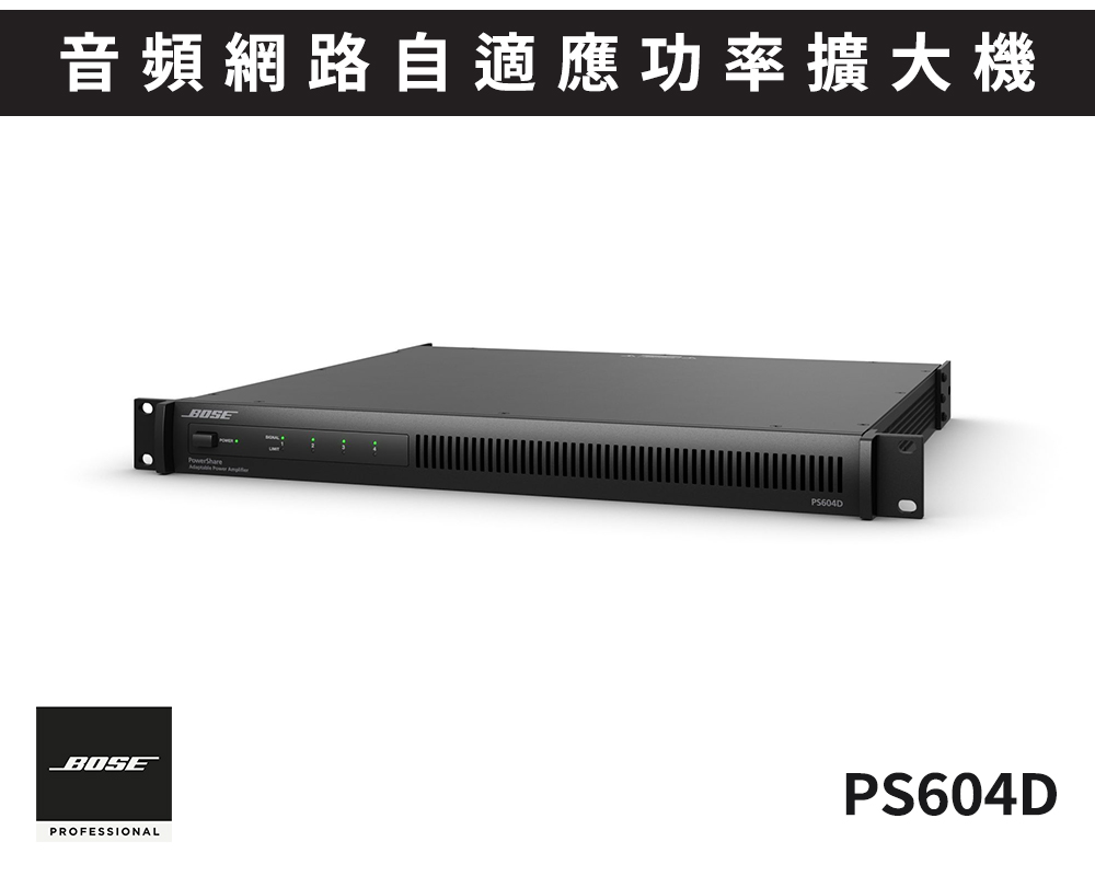 BOSE POWERSHARE PS604D Dante 音頻網路自適應功率擴大機