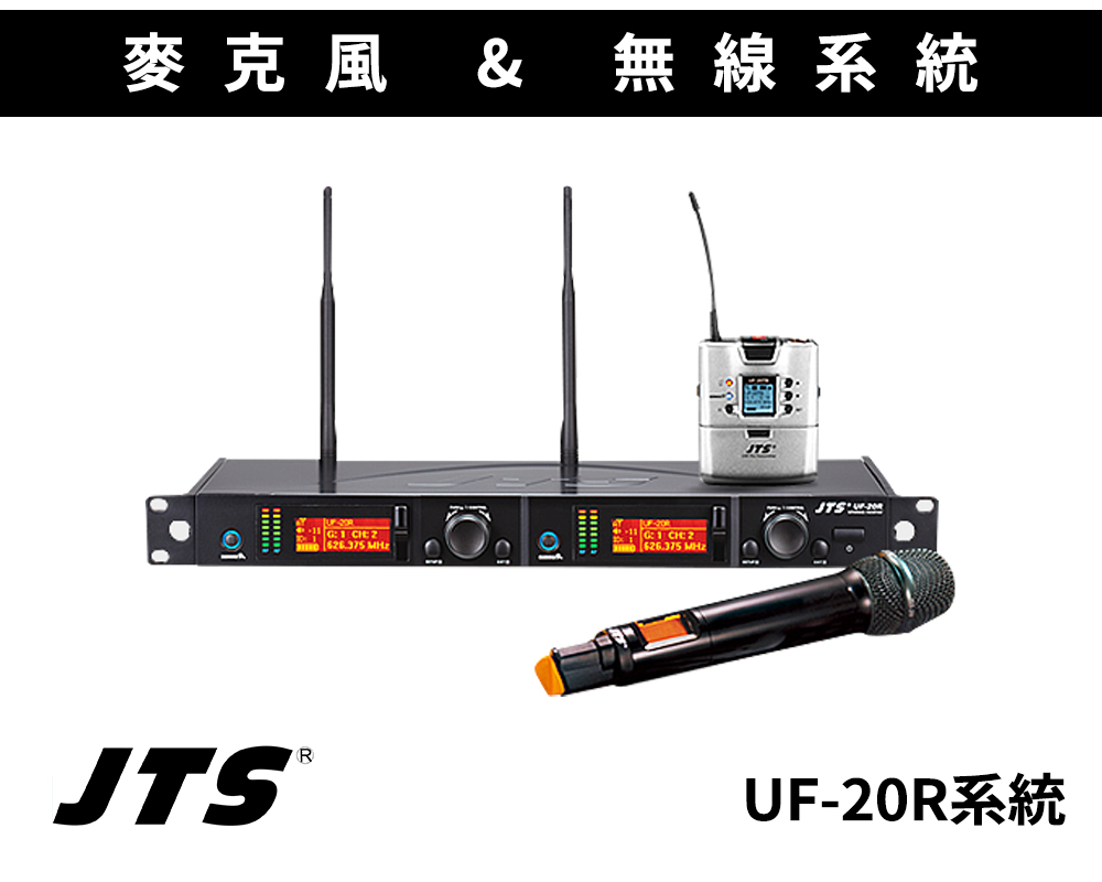 UF-20R系統
